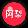 阿梨的AI练习簿
