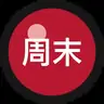 周末工具人