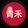 青禾笔记本