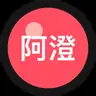 阿澄效率铺