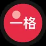 一格代码本