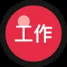 工作流小栈