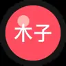 木子自动化簿