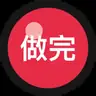 做完再总结