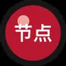 节点之间