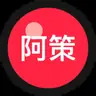 阿策做小项目