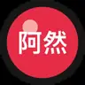 阿然工作流