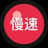 慢速进步中