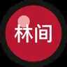 林间复盘