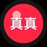 真真实验记录