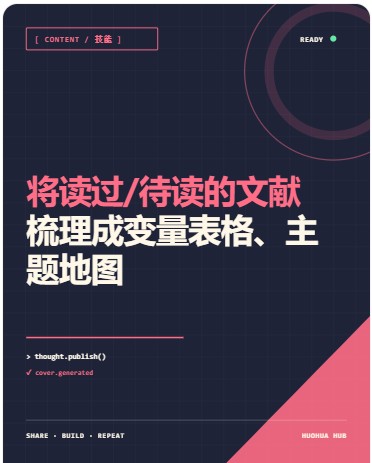帮助个人研究者批量梳理已读文献