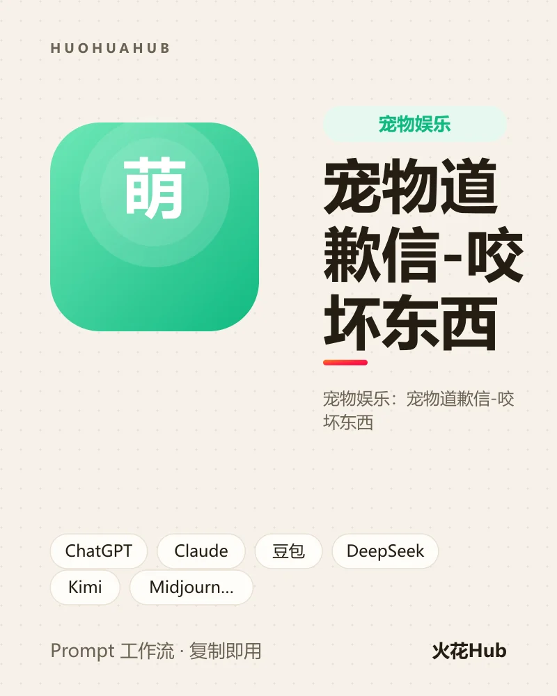 宠物道歉信-咬坏东西