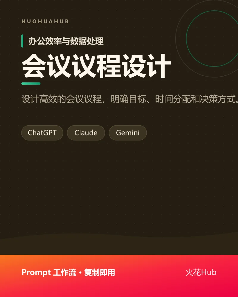 会议议程设计