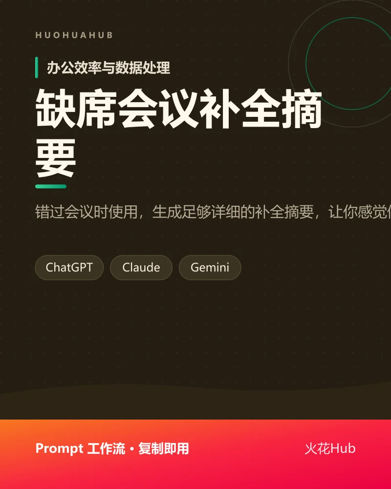 缺席会议补全摘要