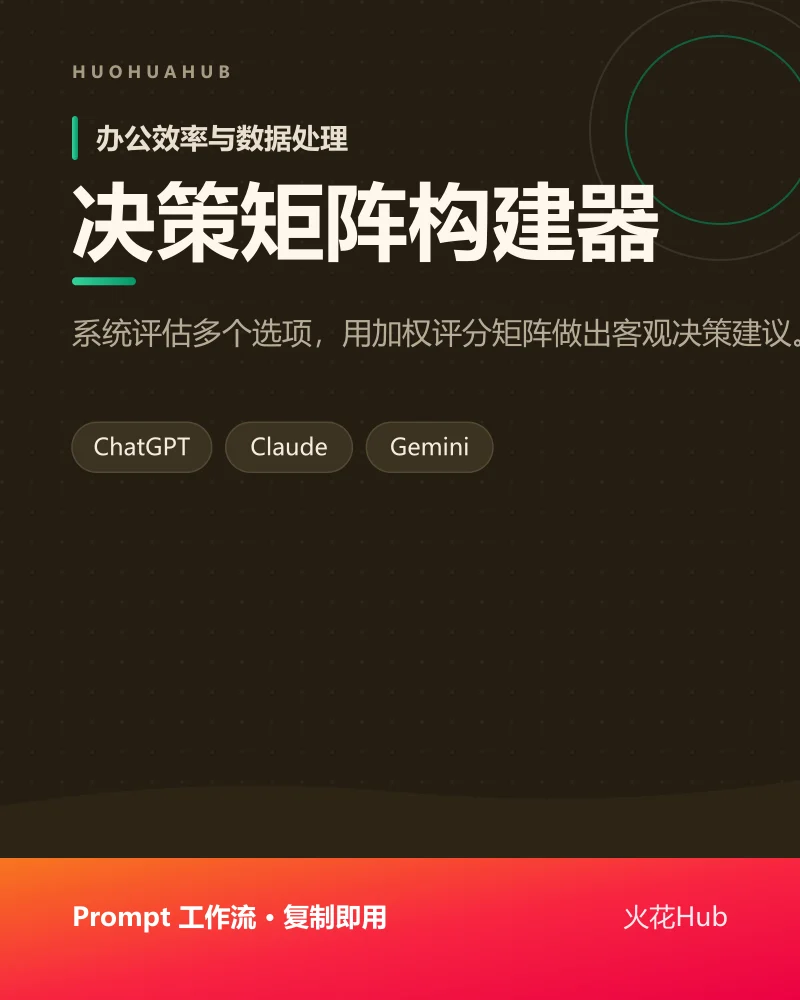 决策矩阵构建器