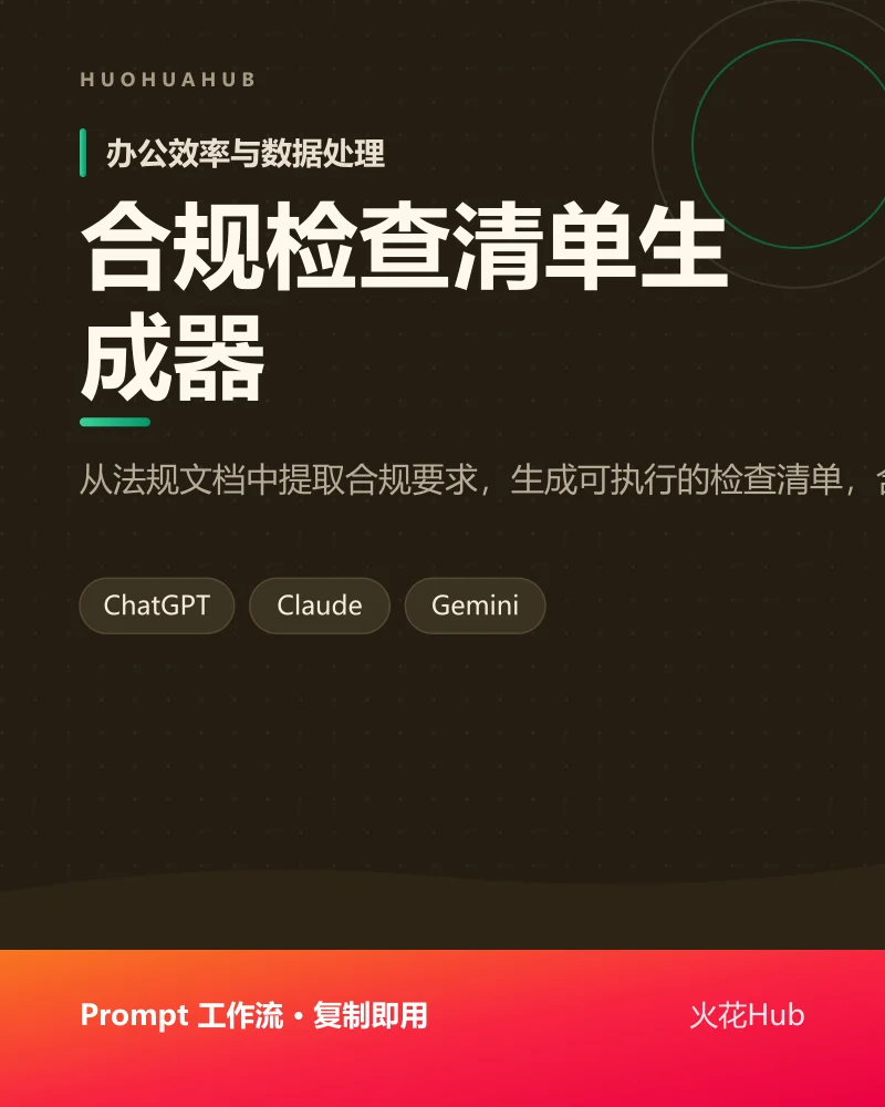 合规检查清单生成器