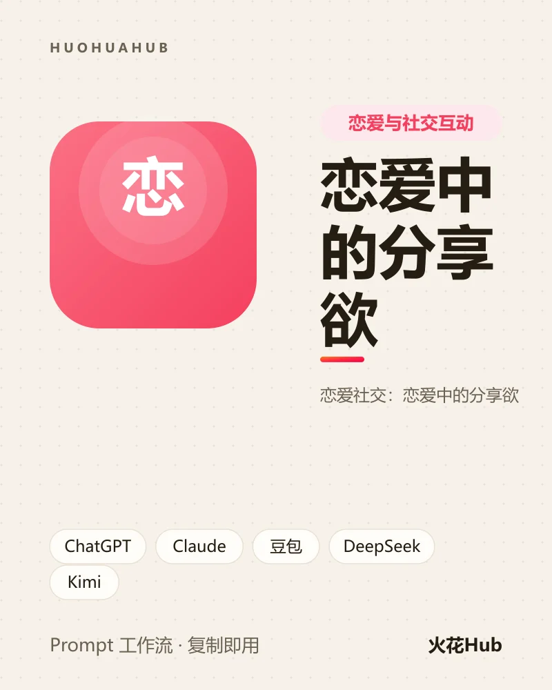 恋爱中的分享欲