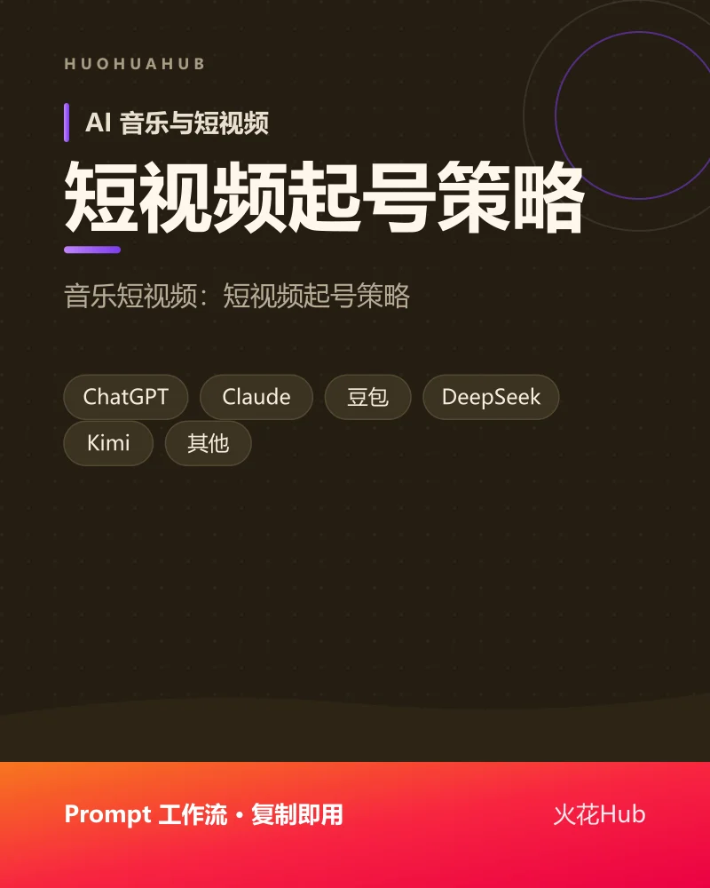 短视频起号策略