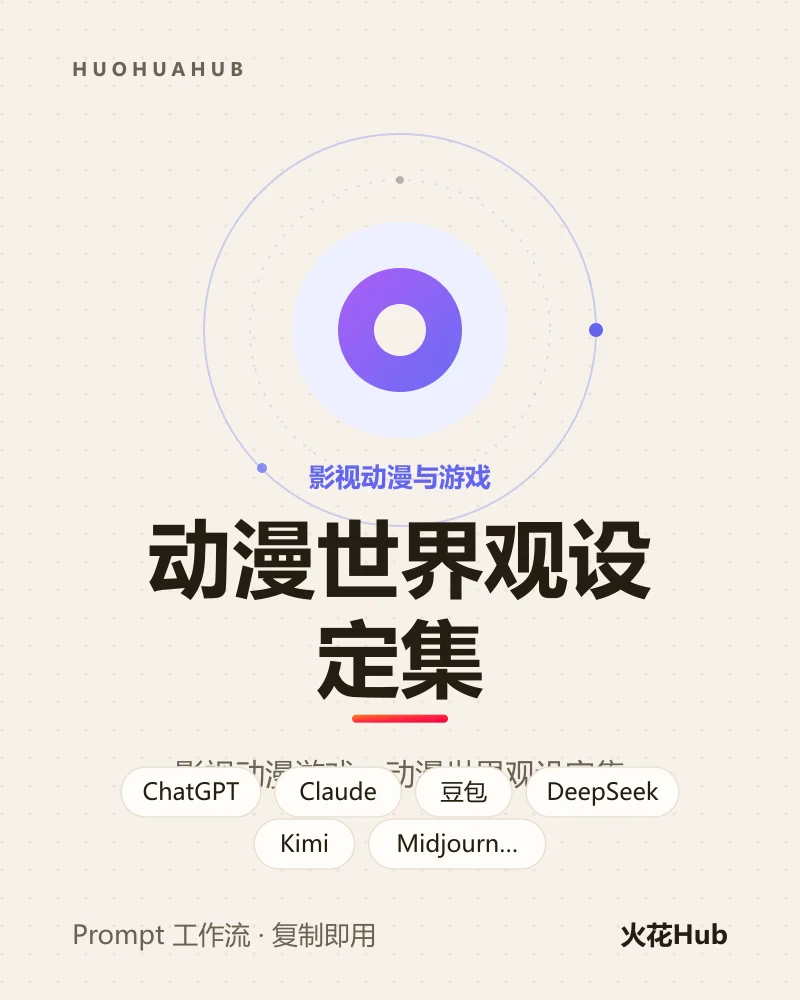 动漫世界观设定集