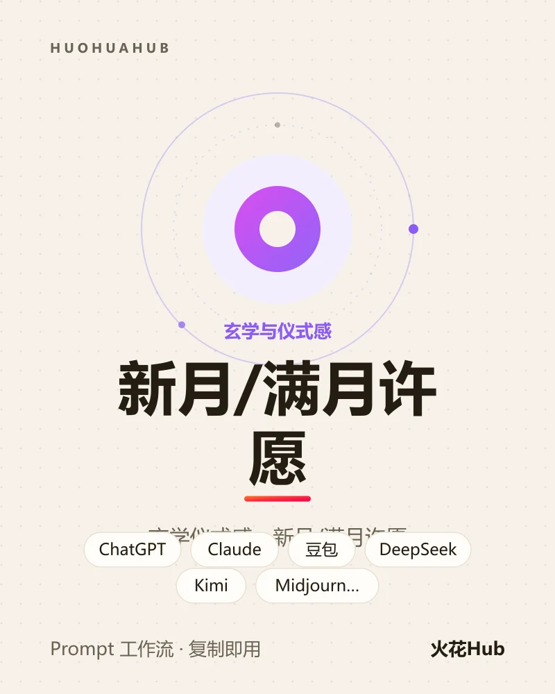 新月/满月许愿