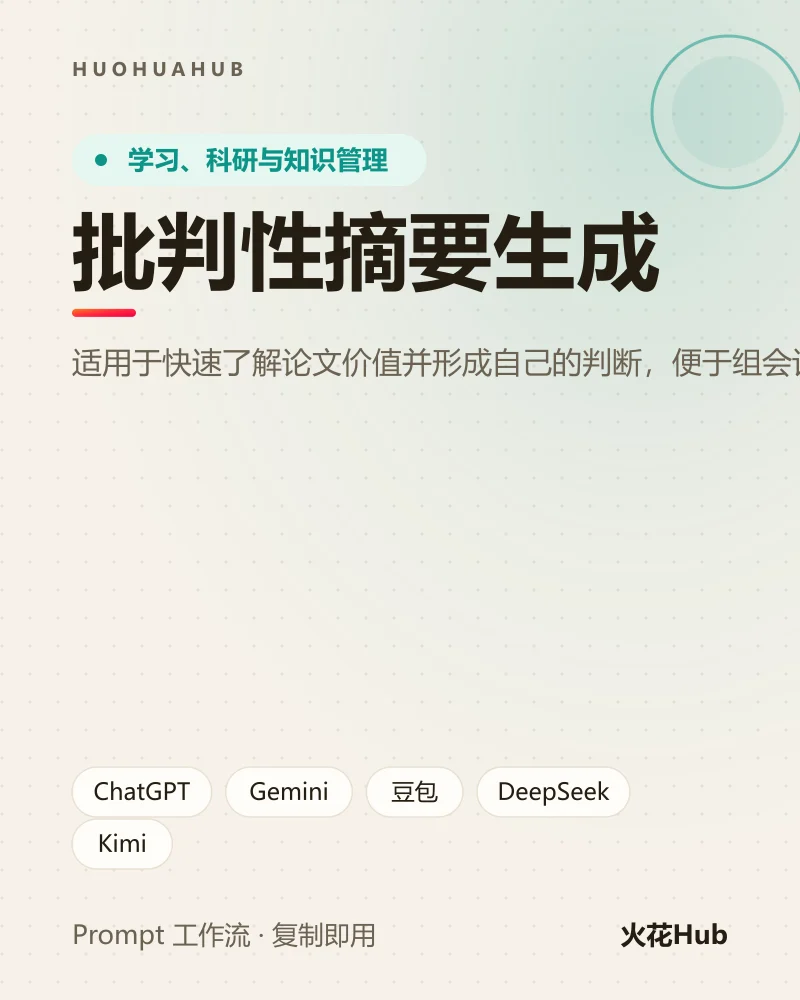 批判性摘要生成