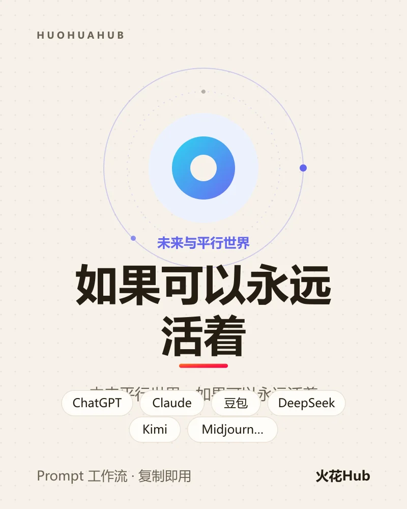如果可以永远活着