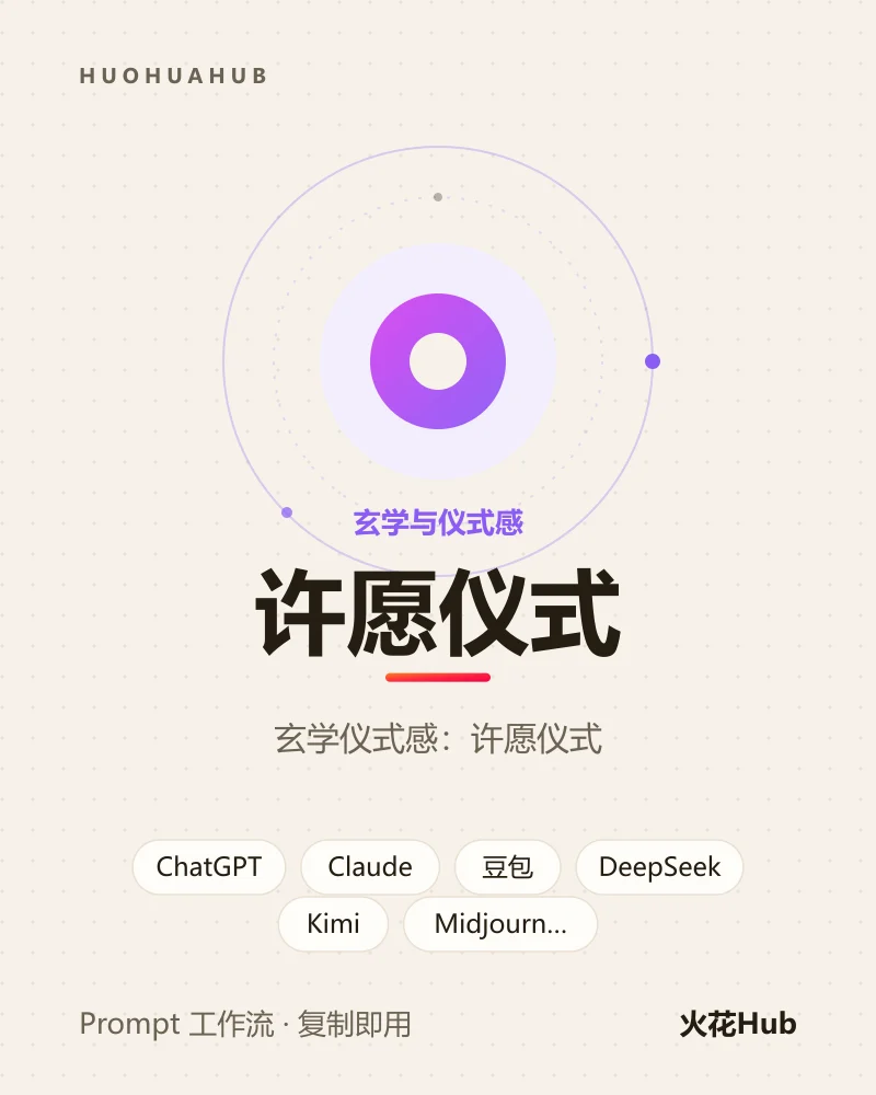 许愿仪式