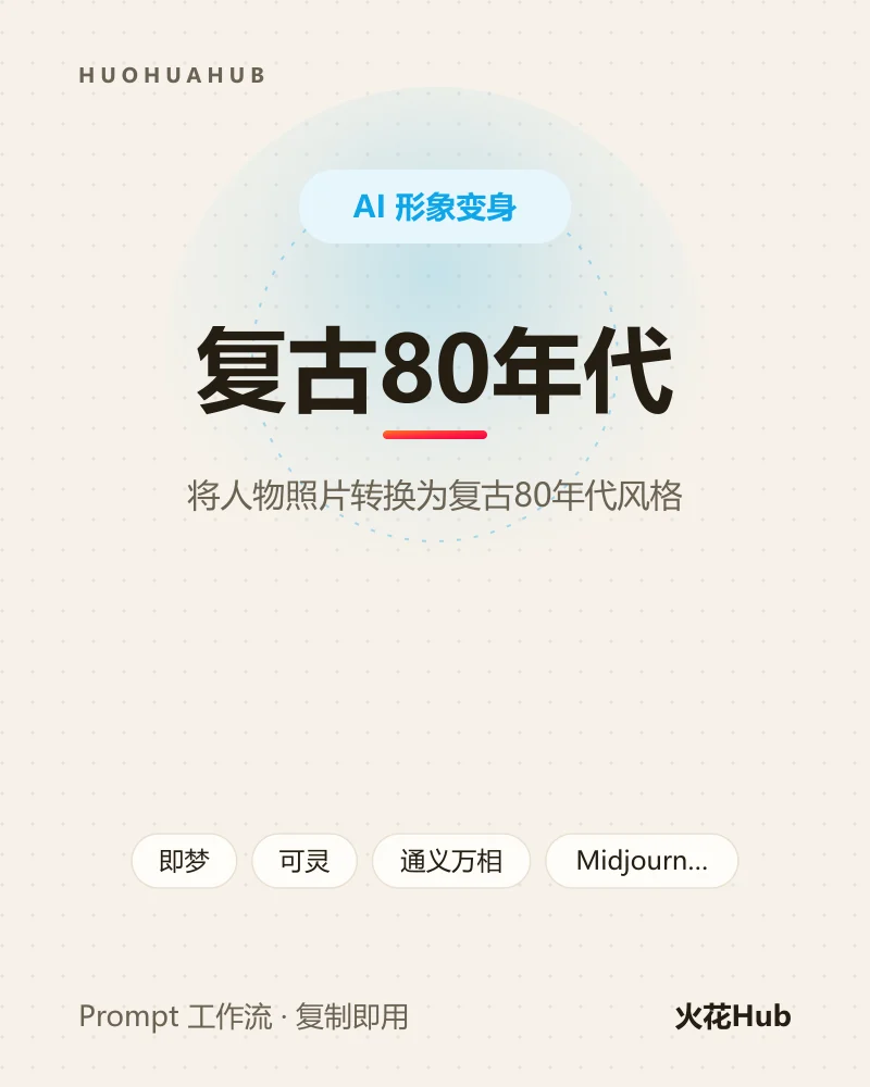 复古80年代