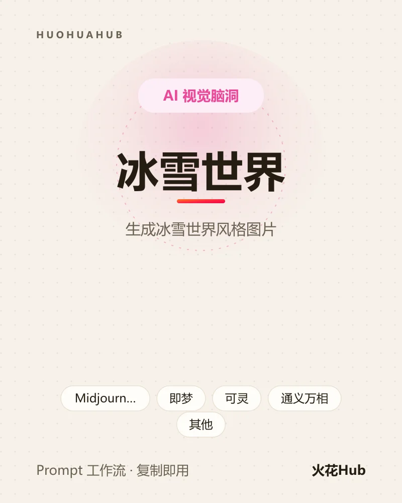 冰雪世界