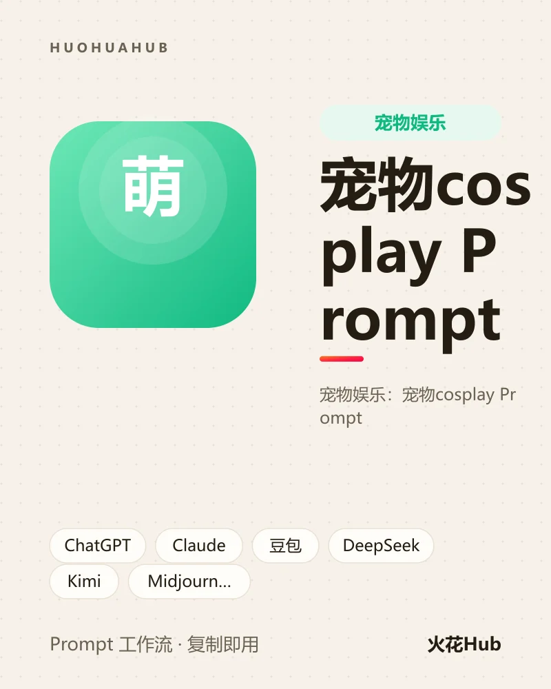 宠物cosplay Prompt