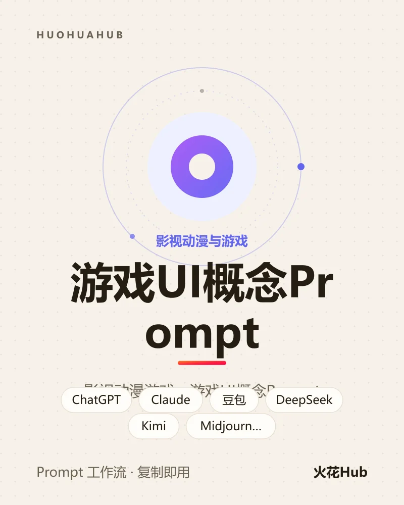 游戏UI概念Prompt