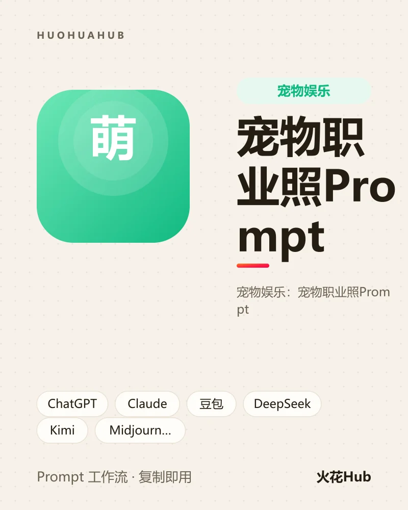 宠物职业照Prompt