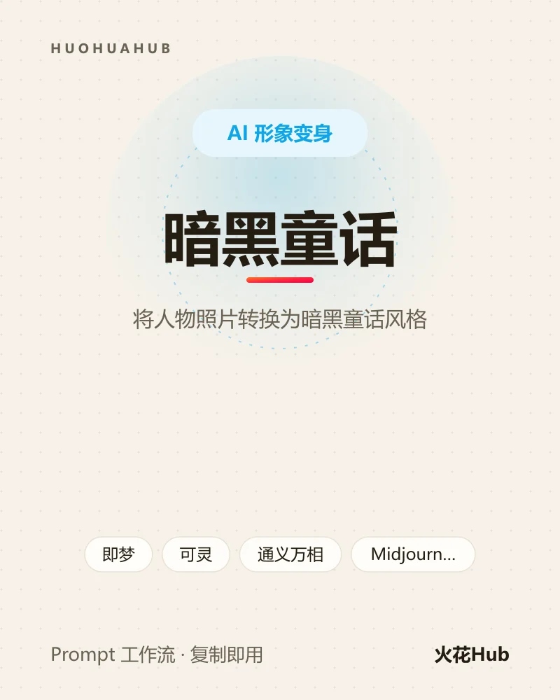 暗黑童话