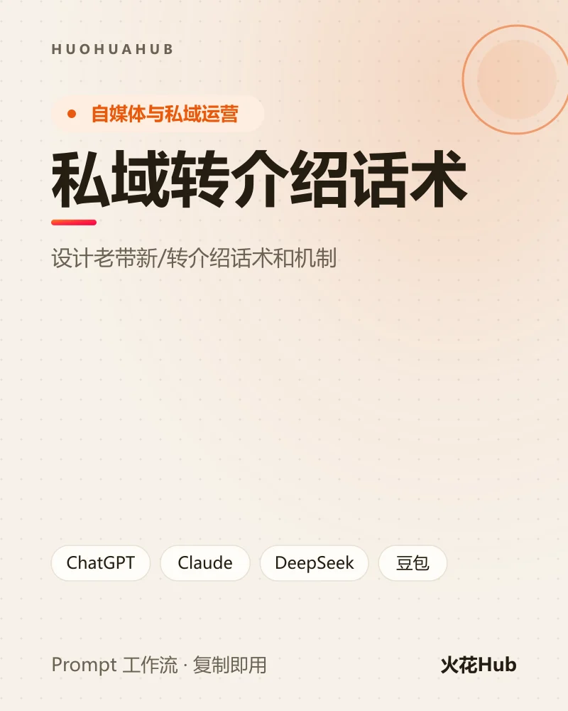 私域转介绍话术