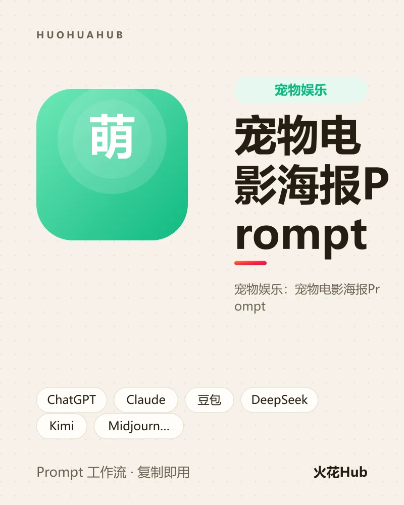 宠物电影海报Prompt