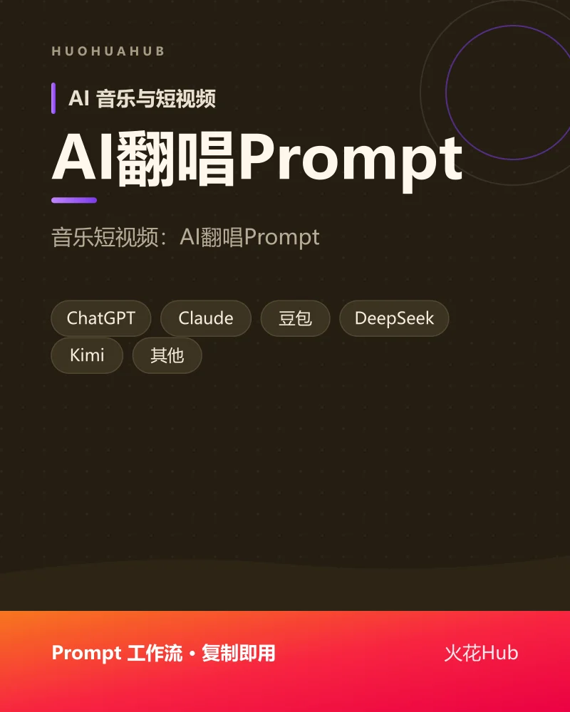AI翻唱Prompt