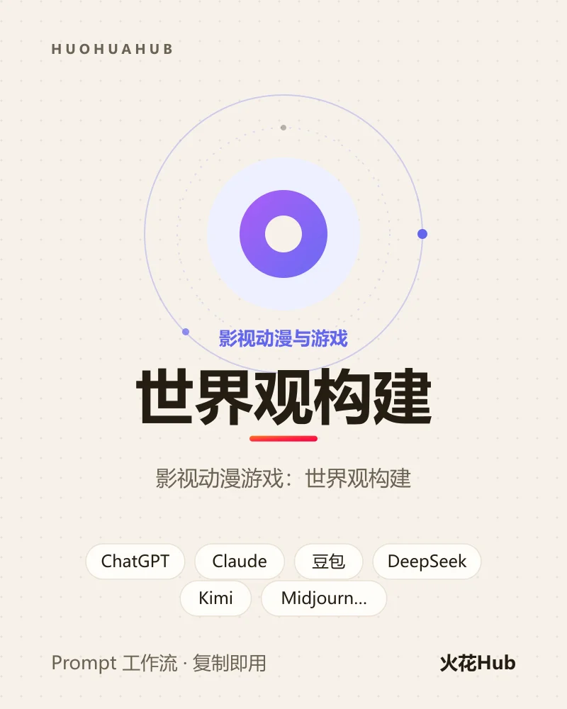 世界观构建