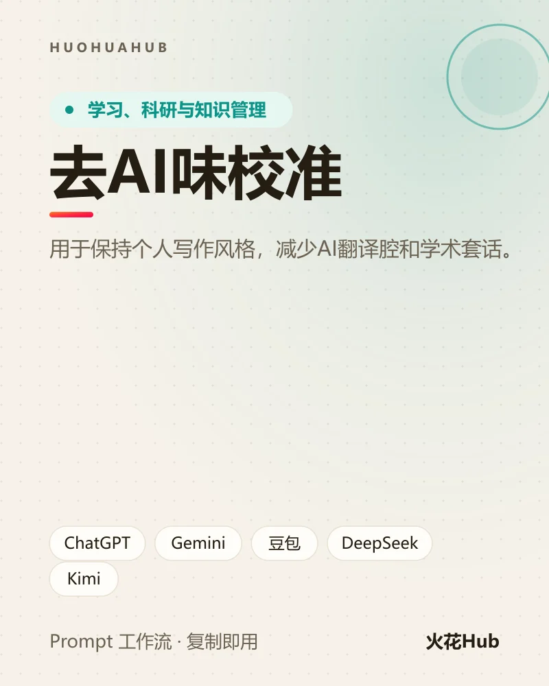 去AI味校准