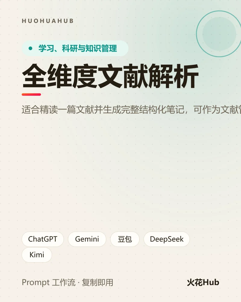 全维度文献解析