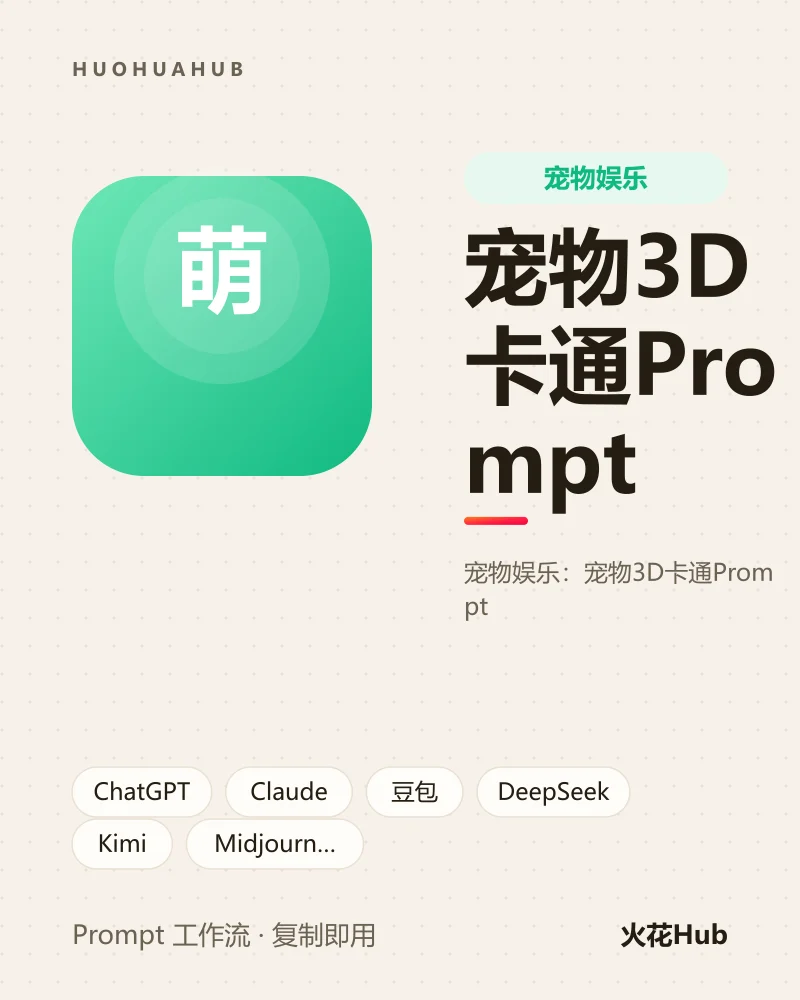 宠物3D卡通Prompt