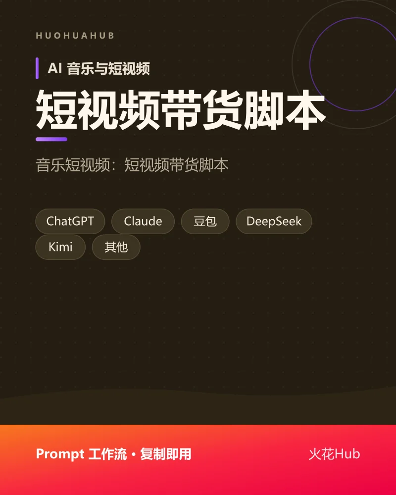短视频带货脚本