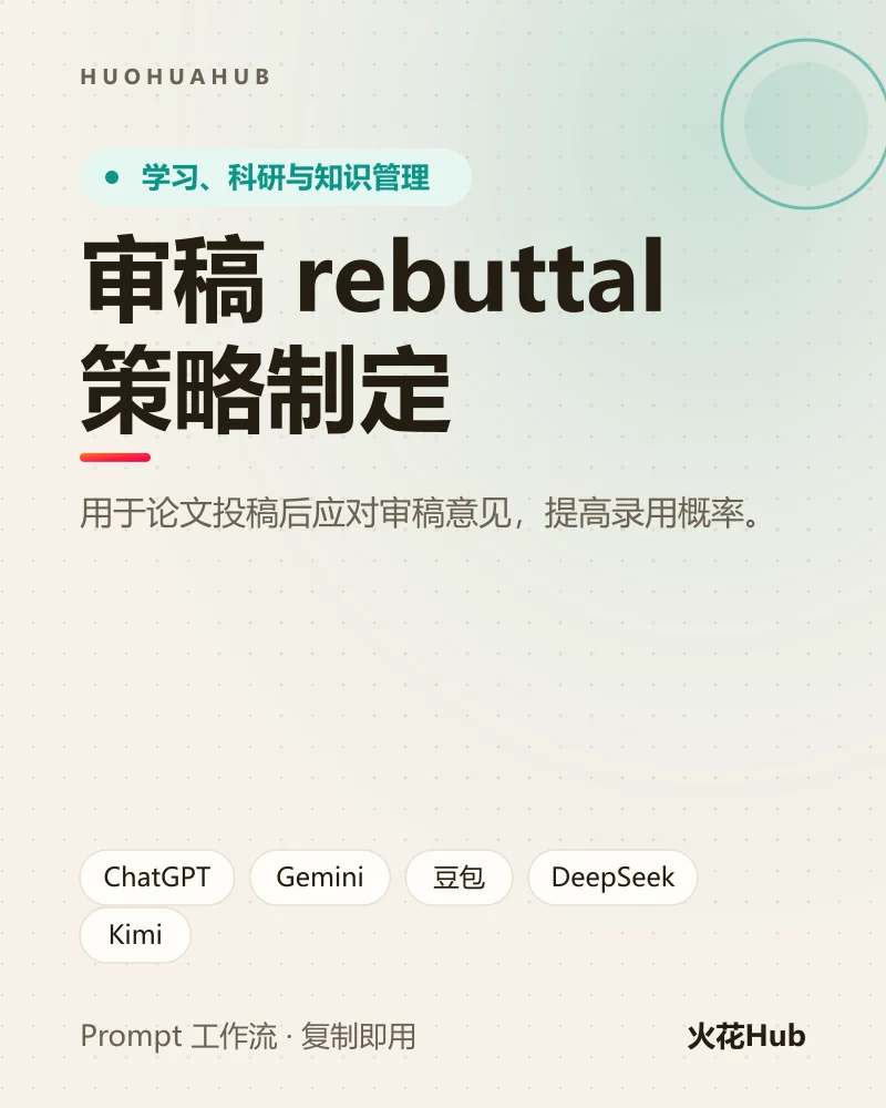 审稿 rebuttal 策略制定