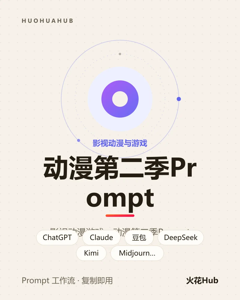 动漫第二季Prompt