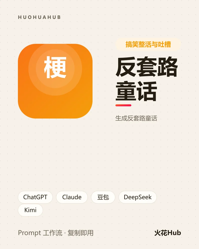 反套路童话