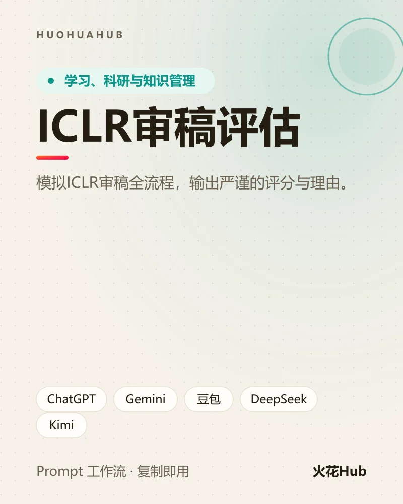 ICLR审稿评估