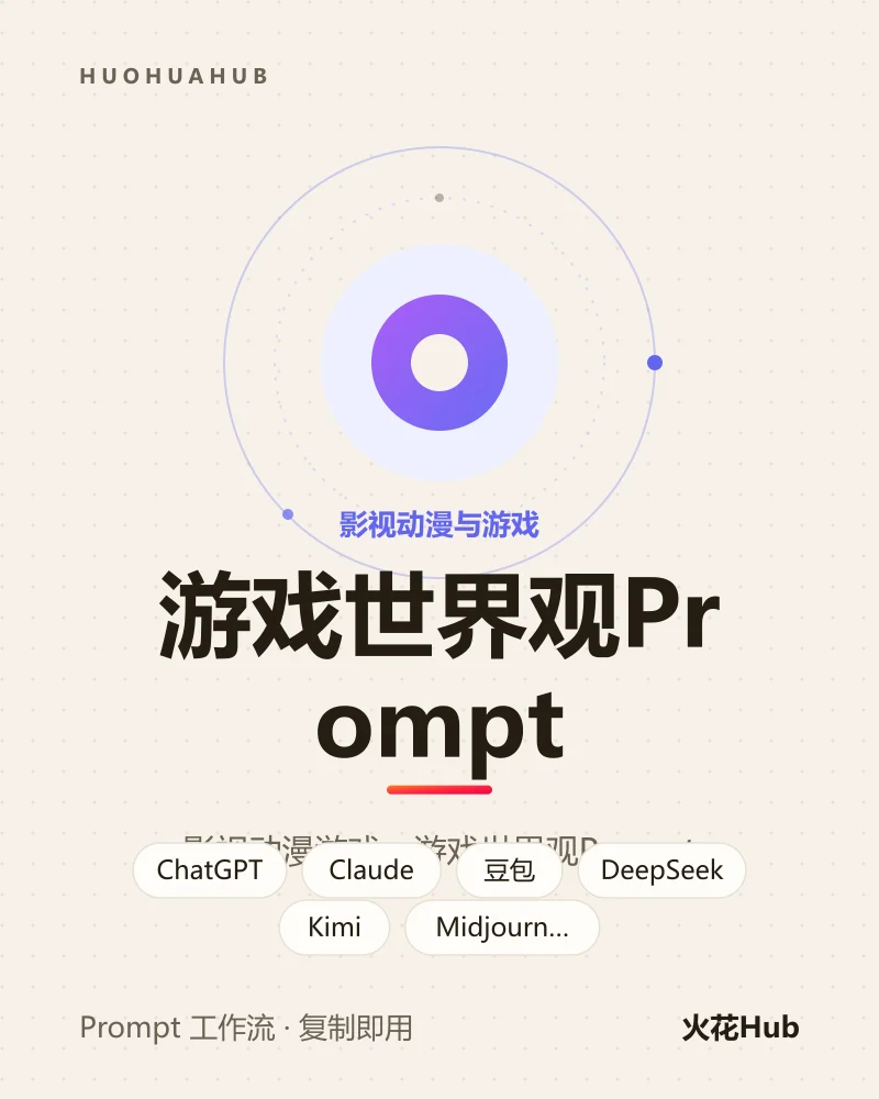 游戏世界观Prompt