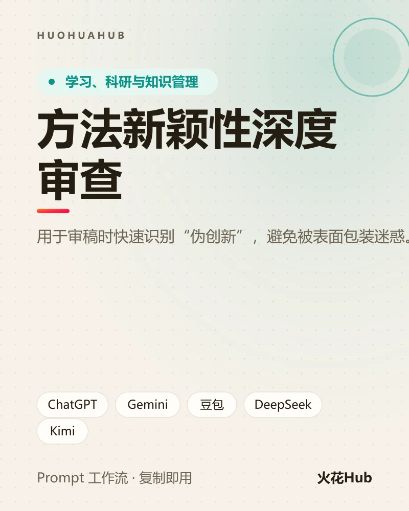 方法新颖性深度审查