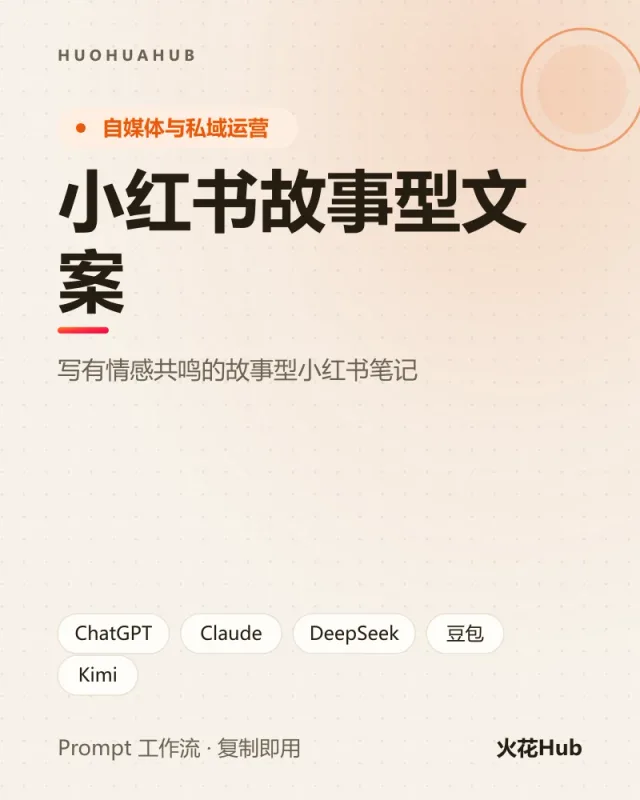 小红书故事型文案