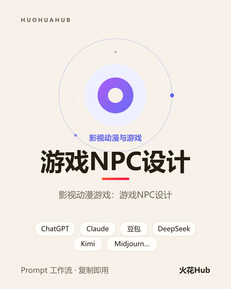 游戏NPC设计