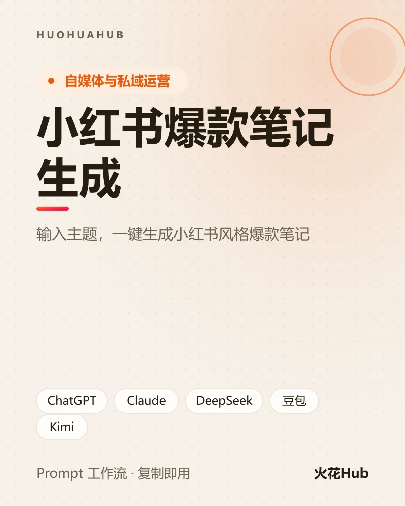 小红书爆款笔记生成